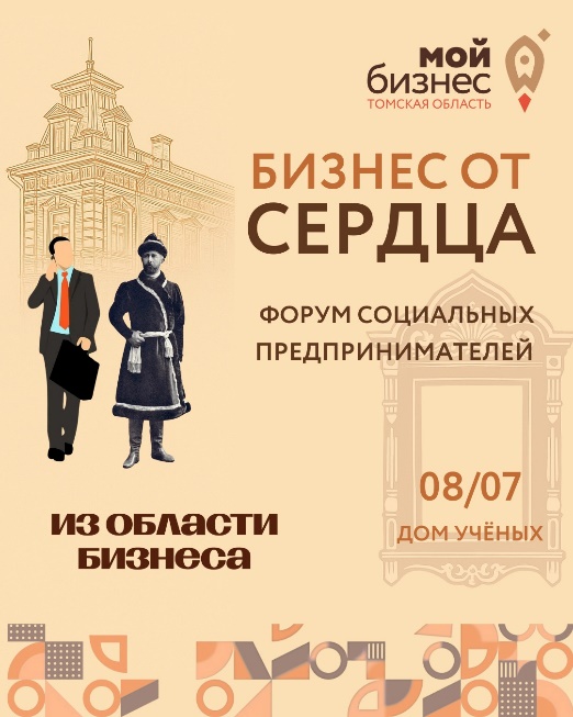 ​8 июля в Томске пройдет форум для социальных предпринимателей «Бизнес от сердца» 