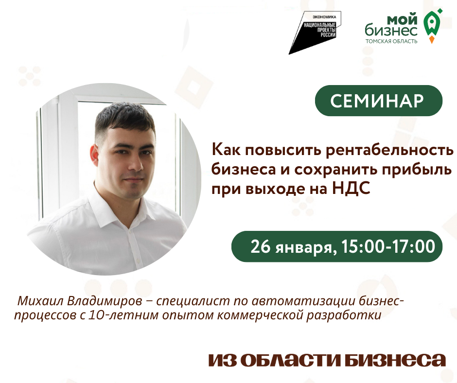 Семинар «Как повысить рентабельность бизнеса и сохранить прибыль при выходе на НДС», 26.01