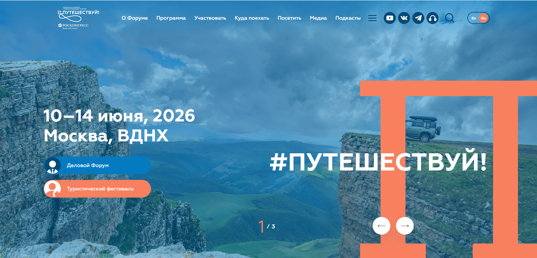 ​VI Международный туристический форум «Путешествуй!» 