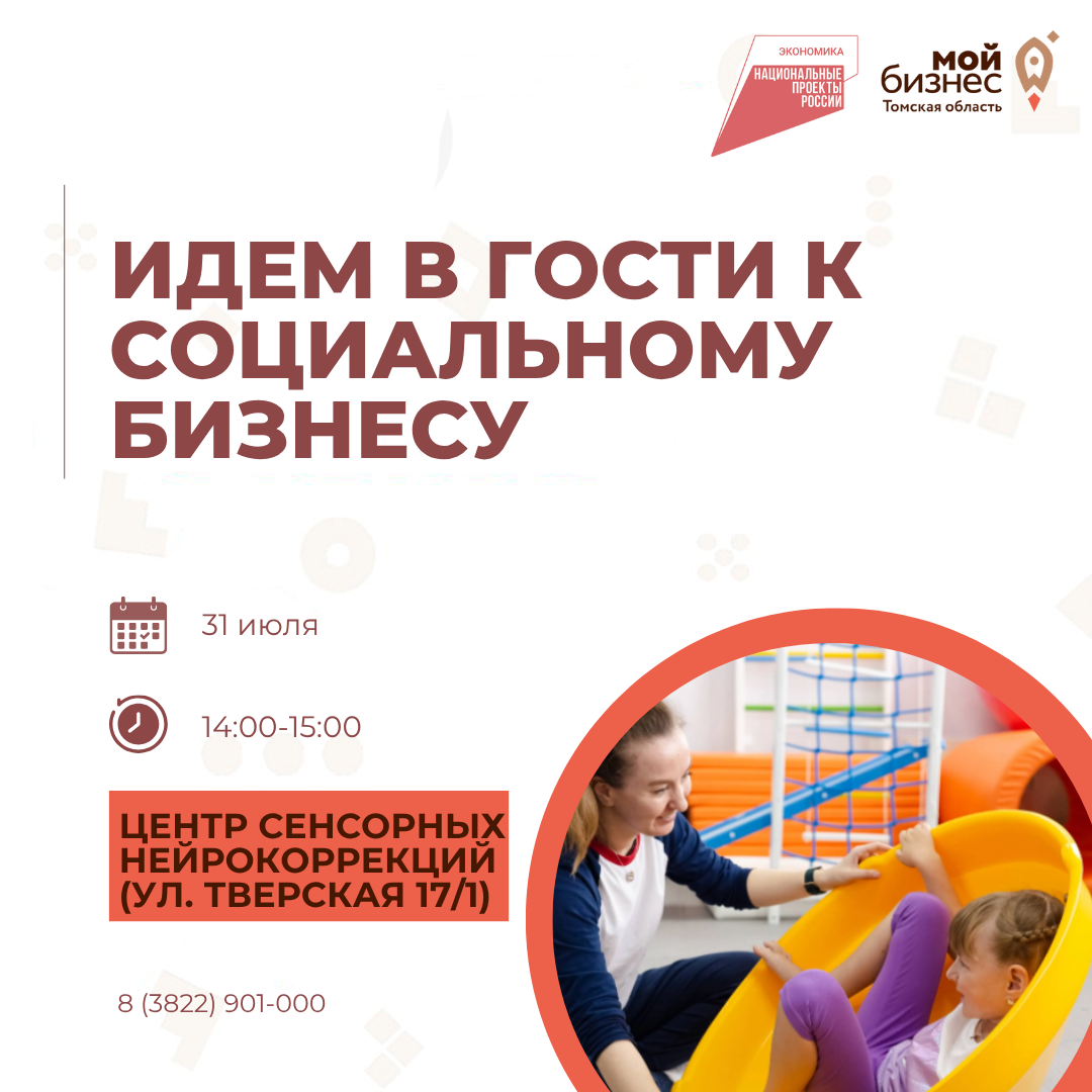 «Идём в гости к социальному бизнесу», 31 июля