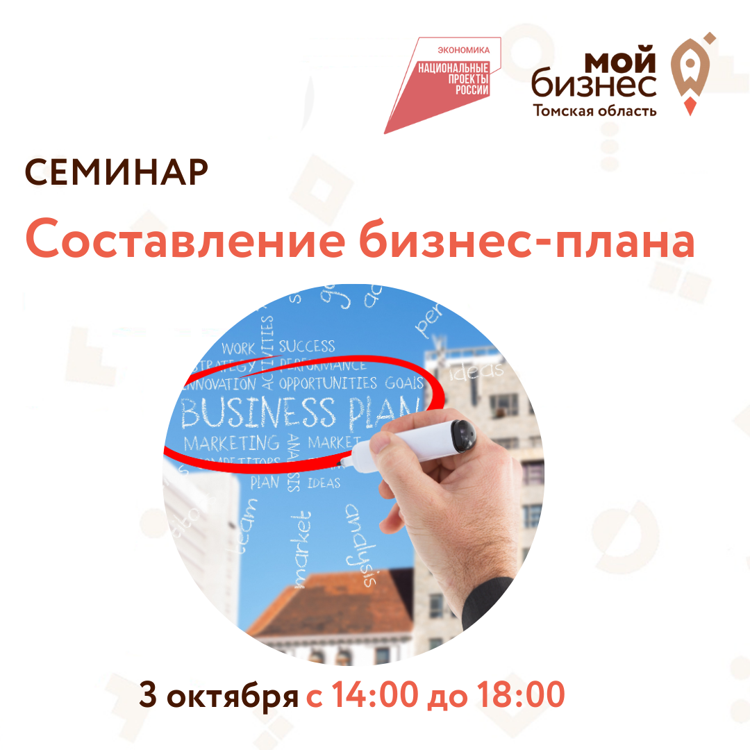 Семинар "Составление бизнес-плана", 03.10