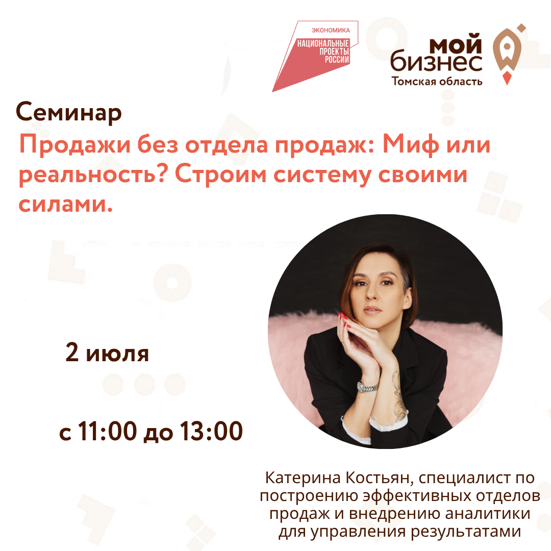 Семинар  "Продажи без отдела продаж: Миф или реальность? Строим систему своими силами!"