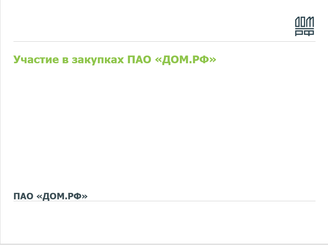 ​ПАО ДОМ.РФ информирует о возможности участия в закупках 