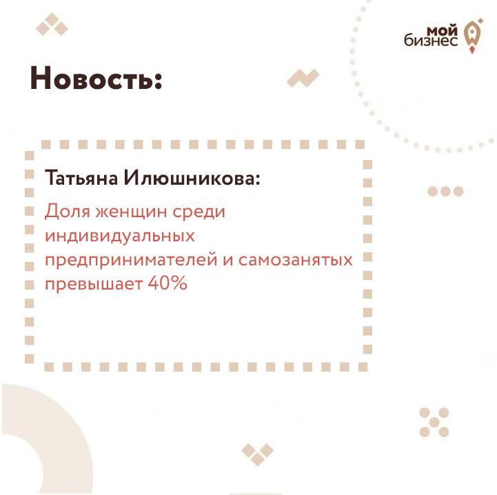 ​Татьяна Илюшникова: доля женщин среди ИП и самозанятых превышает 40% 