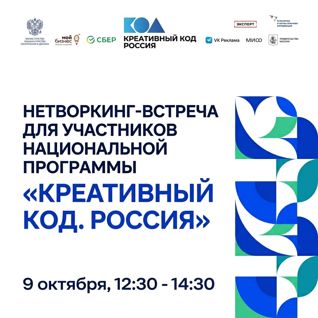 Нетворкинг-встреча национальной программы «Креативный код. Россия», 09.10