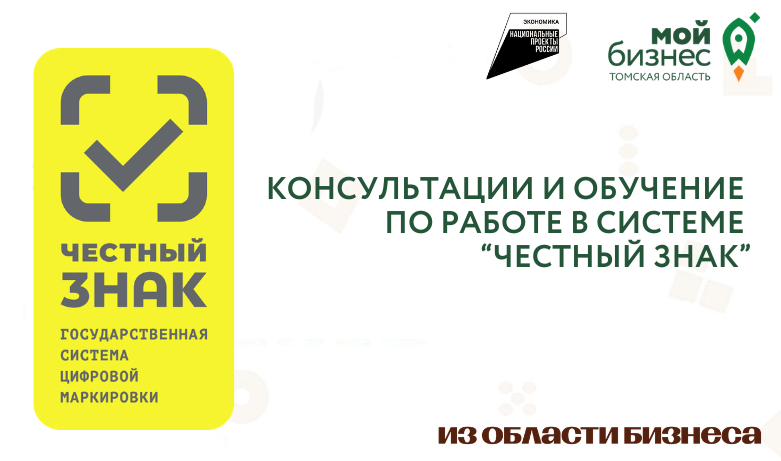 Консультации и обучение по работе в системе "Честный знак"