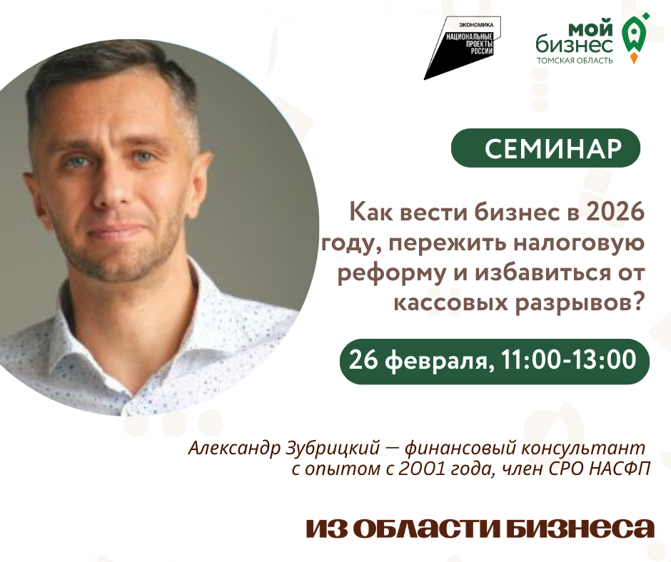 Семинар «Как вести бизнес в 2026 году, пережить налоговую реформу и избавиться от кассовых разрывов?»? 26.02