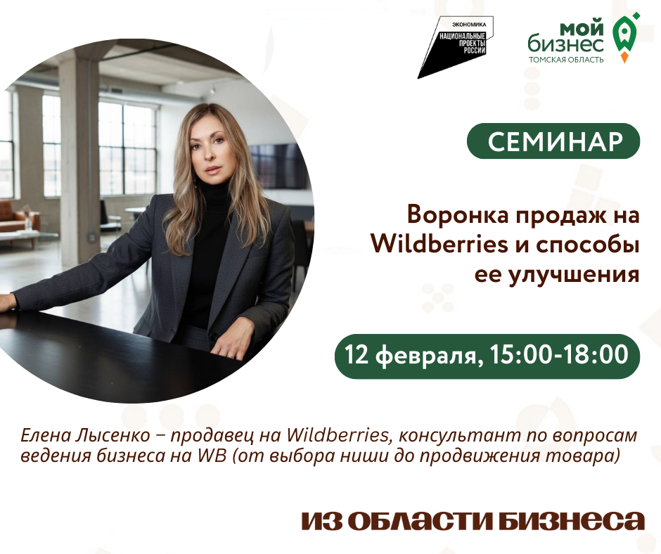 Семинар «Воронка продаж на Wildberries и способы ее улучшения», 12.02