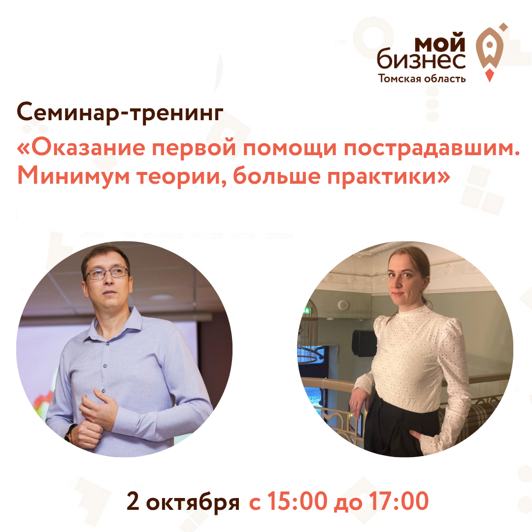 Семинар-тренинг «Оказание первой помощи пострадавшим! Минимум теории, больше практики», 02.10