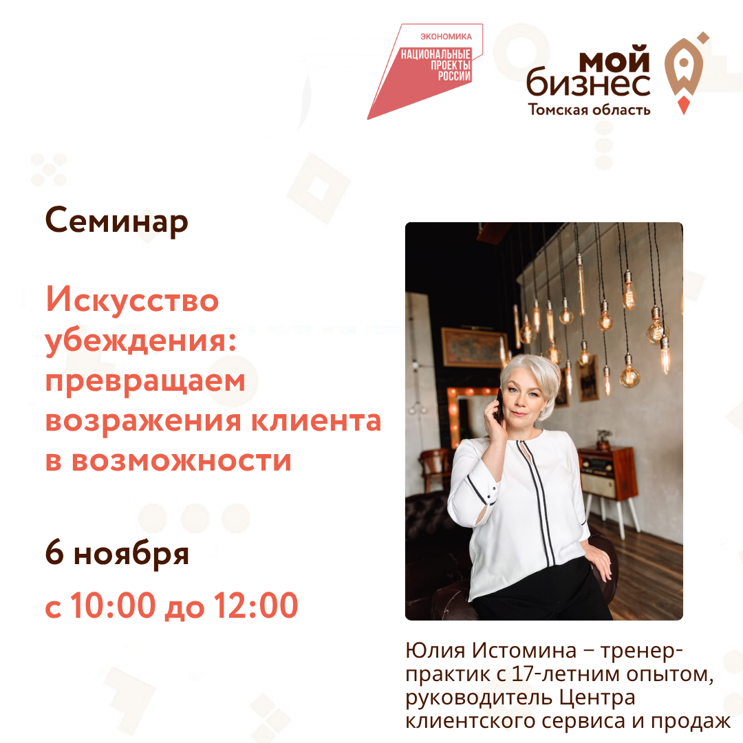 «Искусство убеждения: превращаем возражения клиента в возможности», 06.11