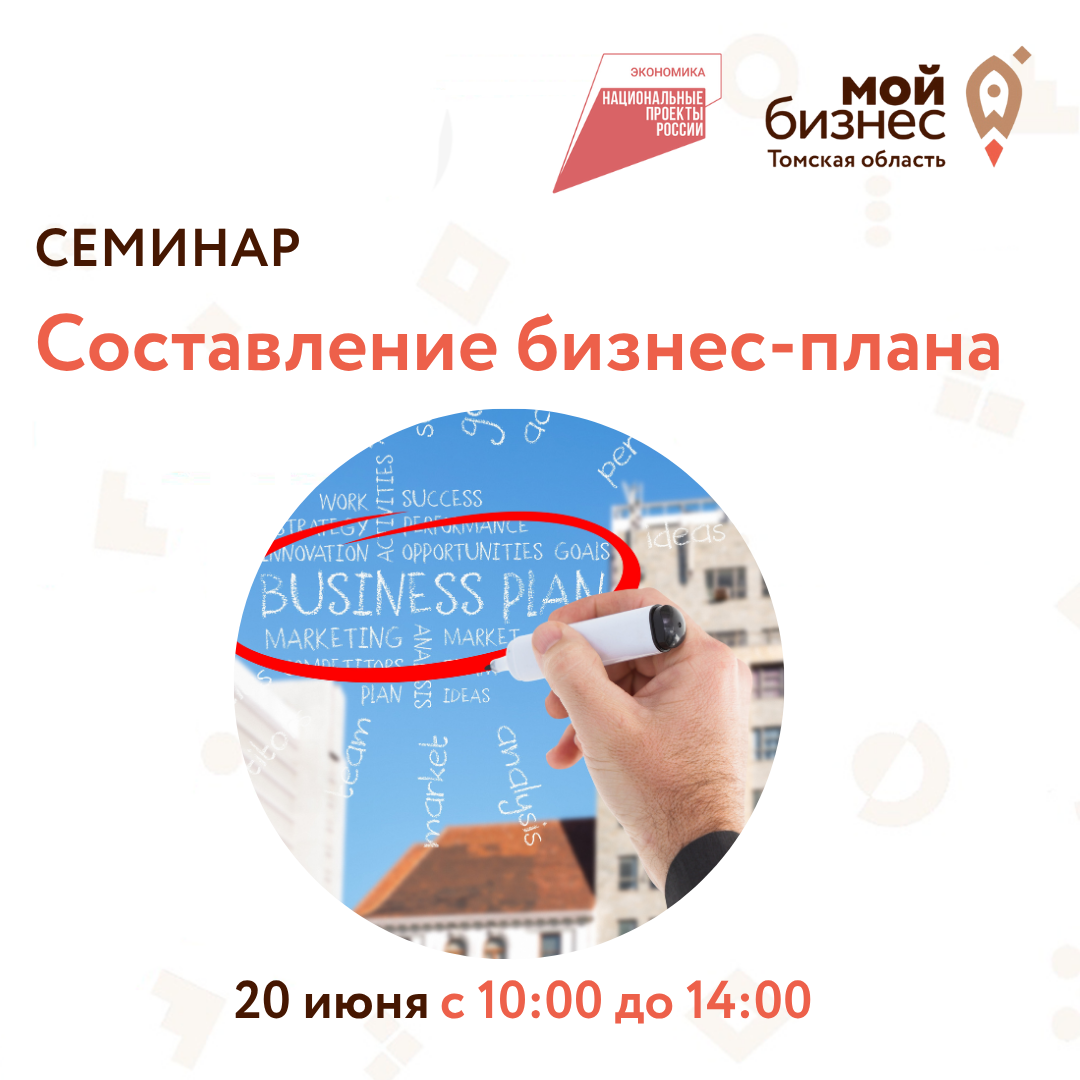 Семинар "Составление бизнес-плана", 20.06