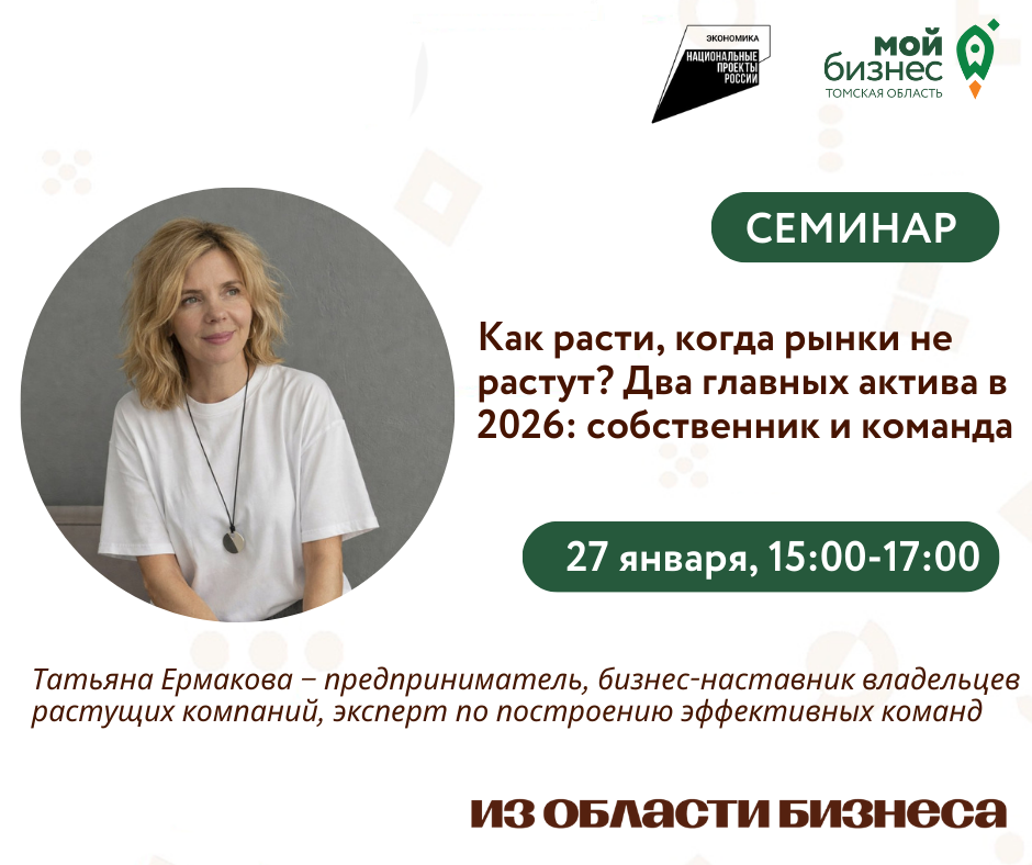 Семинар «Как расти, когда рынки не растут? Два главных актива в 2026: собственник и команда», 27.01