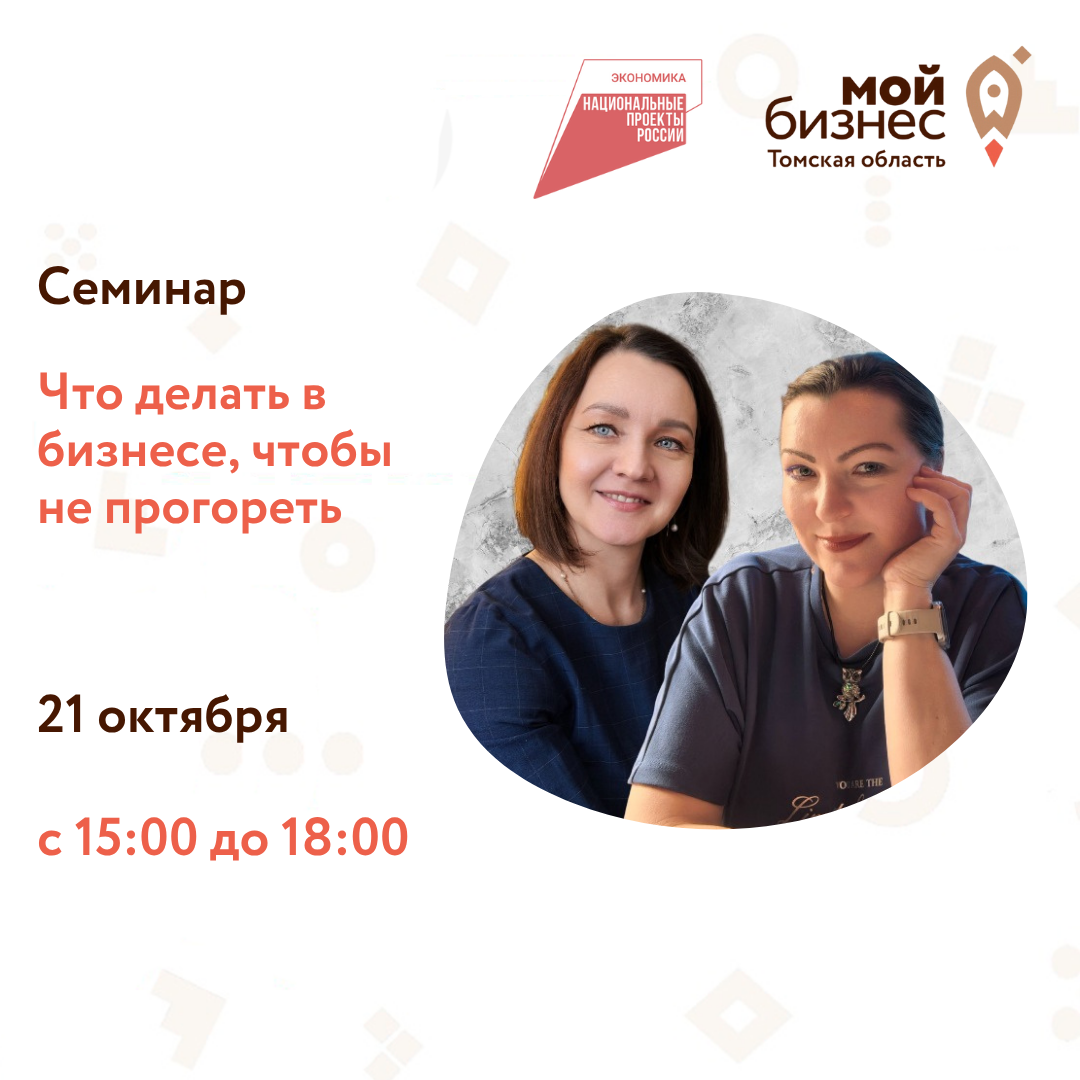 Семинар-практикум «Что делать в бизнесе, чтобы не прогореть», 21.10