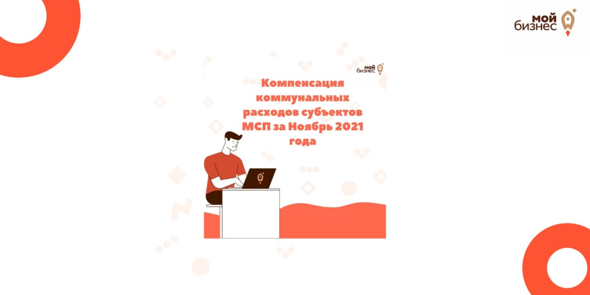​Продлен прием заявок на компенсацию затрат на ЖКХ за Ноябрь 2021 года 