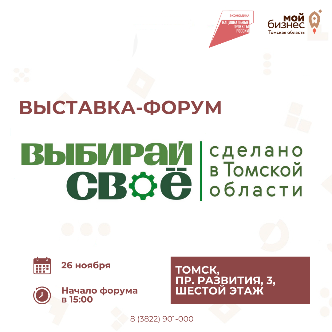 Форум "Выбирай свое. Сделано в Томской области", 26.11