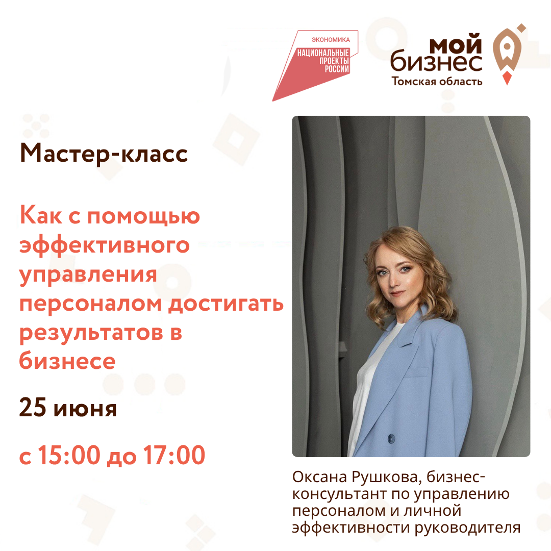 Семинар "Как с помощью эффективного управления персоналом достигать результатов в бизнесе", 25.06
