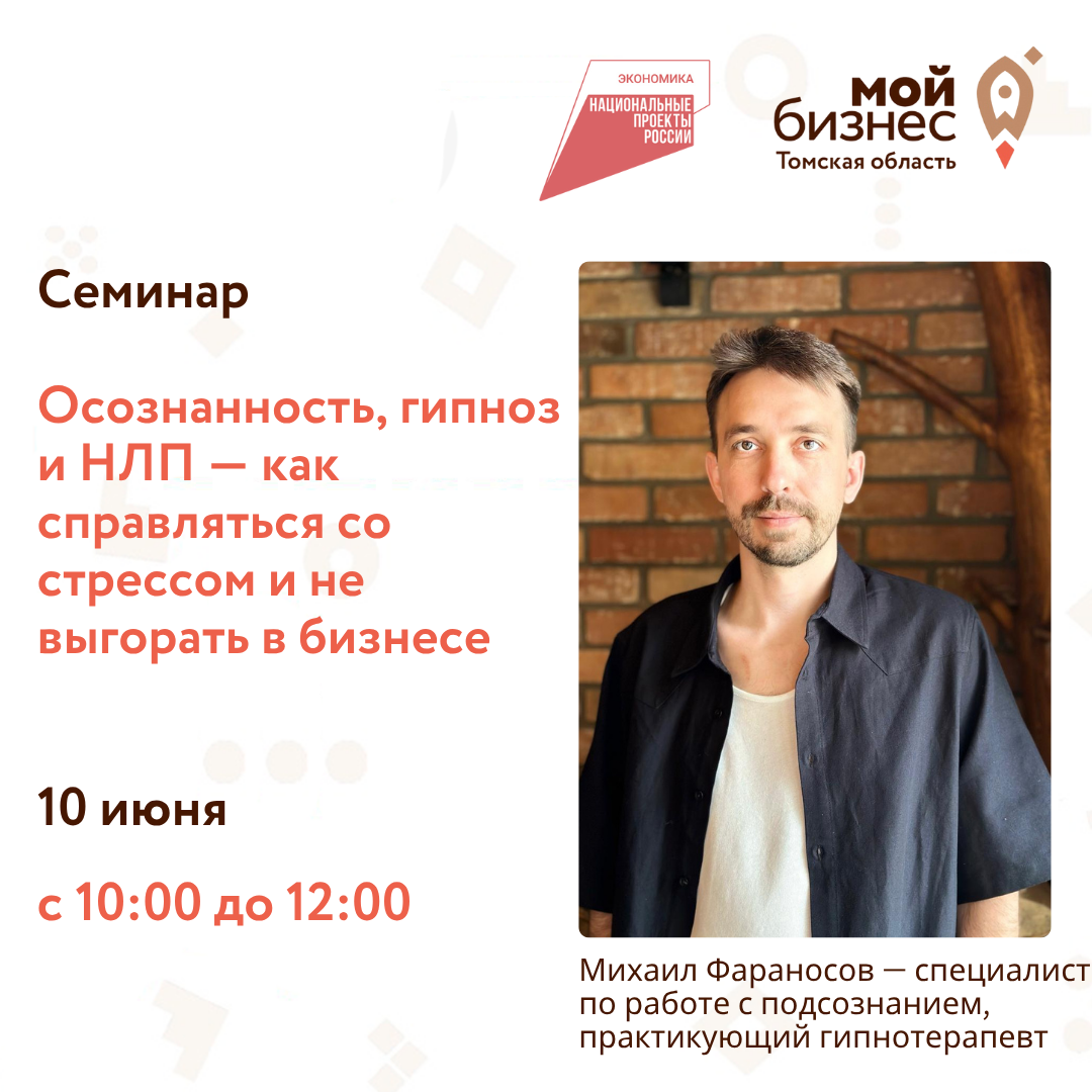 Семинар "Осознанность, гипноз и НЛП — как справляться со стрессом и не выгорать в бизнесе", 10.06