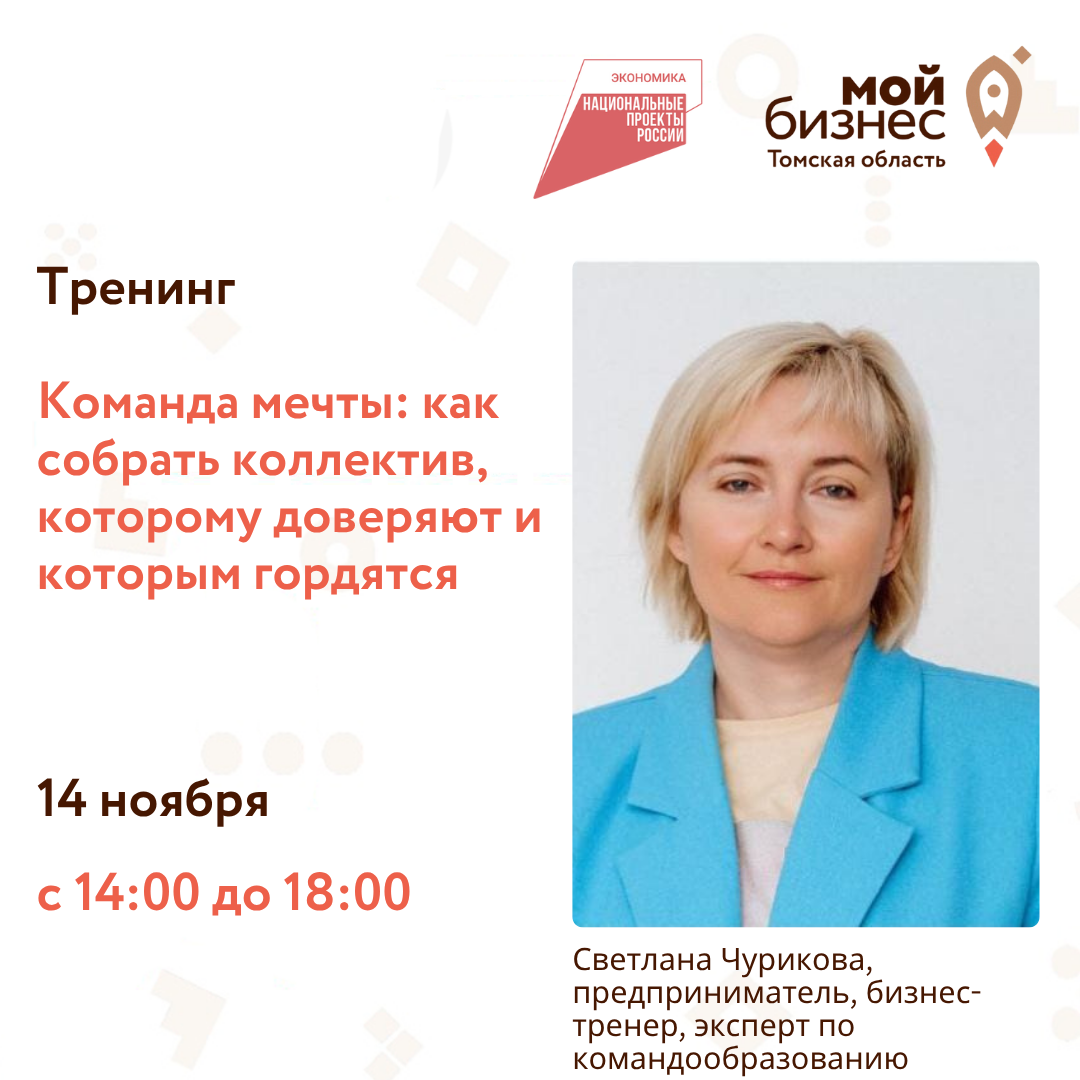 Тренинг «Команда мечты: как собрать коллектив, которому доверяют и которым гордятся», 14.11
