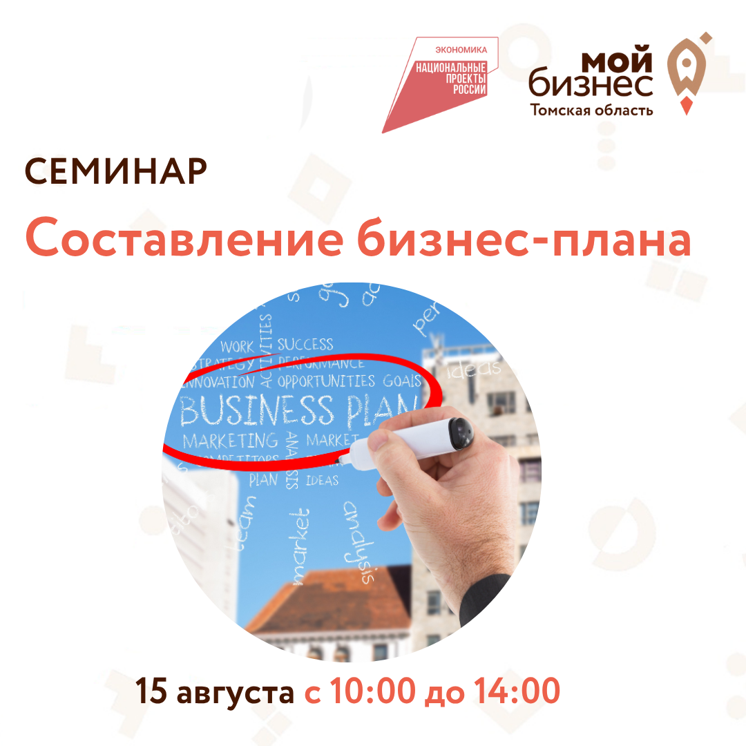 Семинар "Составление бизнес-плана", 15.08