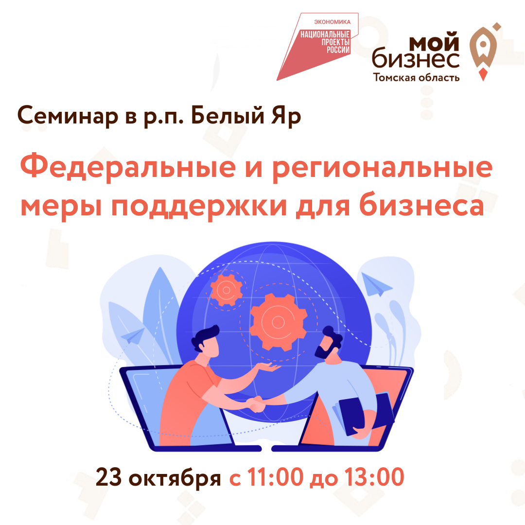 Семинар в р.п. Белый Яр «Федеральные и региональные меры поддержки для бизнеса», 23.10