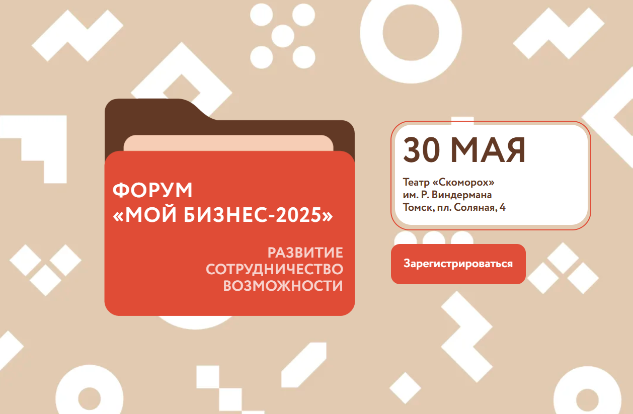 Форум "Мой бизнес - 2025"